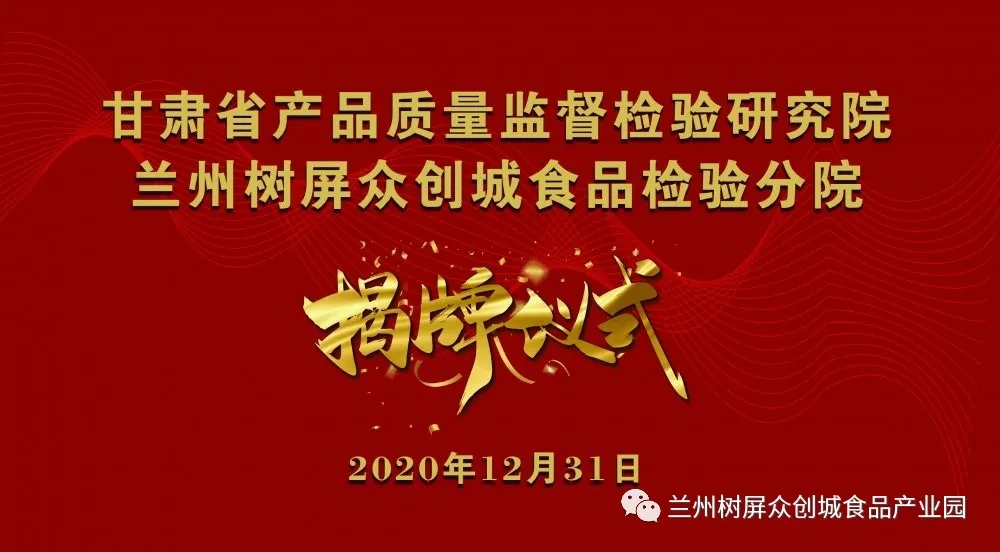 甘肅省產(chǎn)品質(zhì)量監(jiān)督檢驗(yàn)研究院蘭州樹屏眾創(chuàng)城食品檢驗(yàn)分院成功揭牌