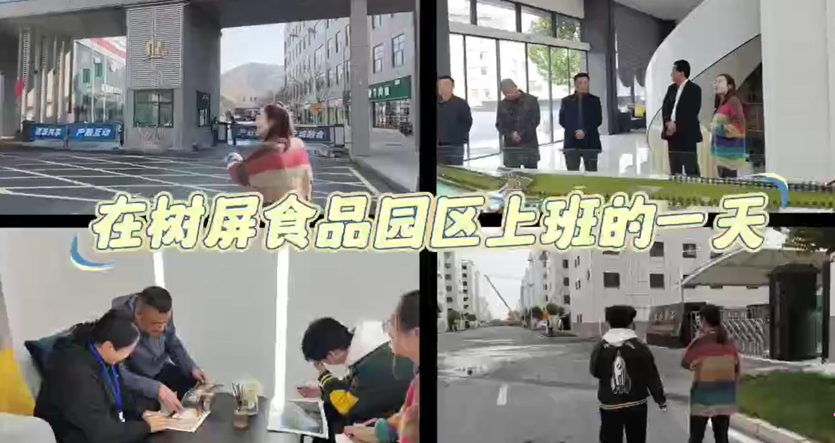 我在蘭州樹屏食品產業園上班的一天