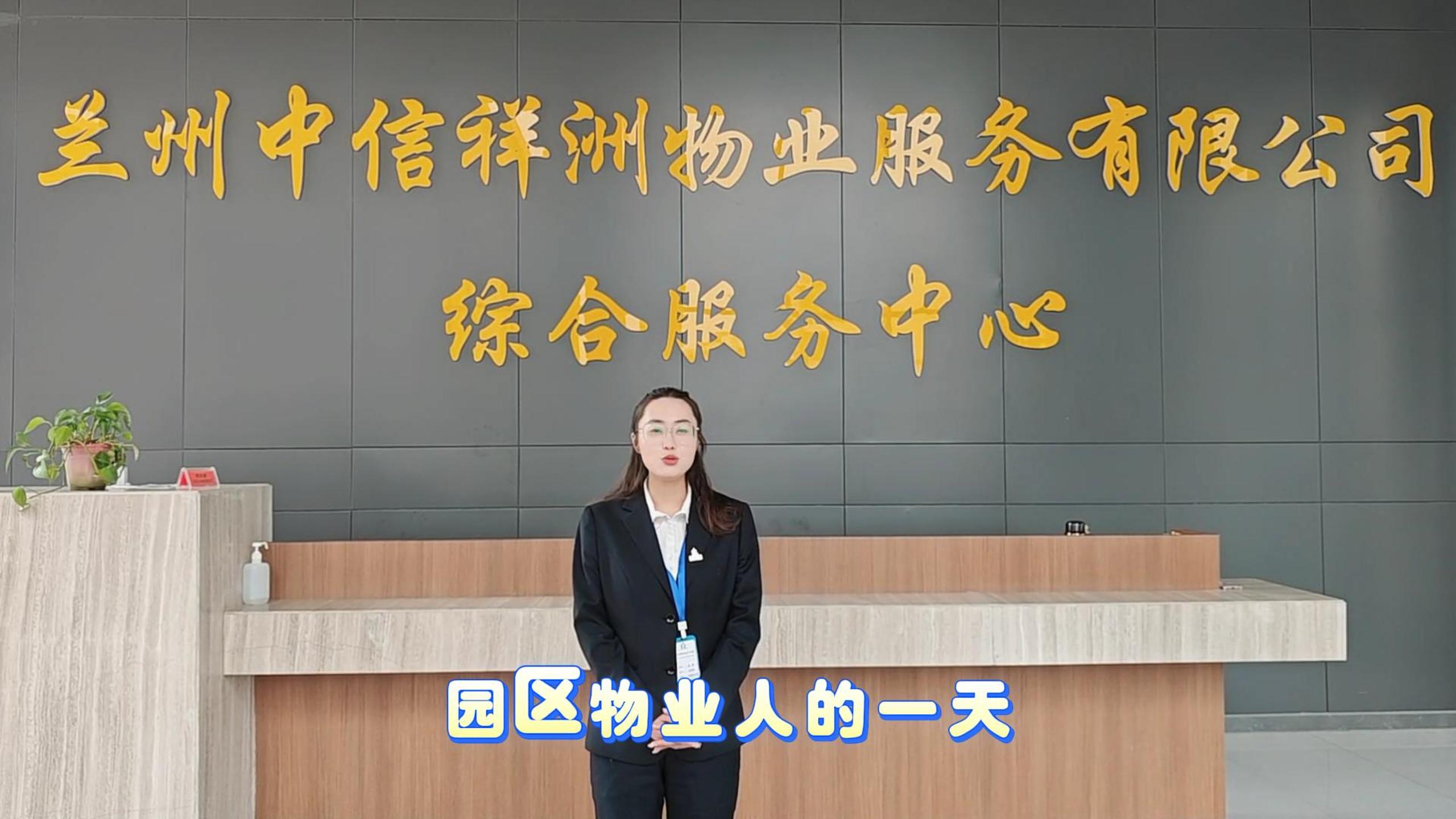 一起來看看園區物業人的一天吧！